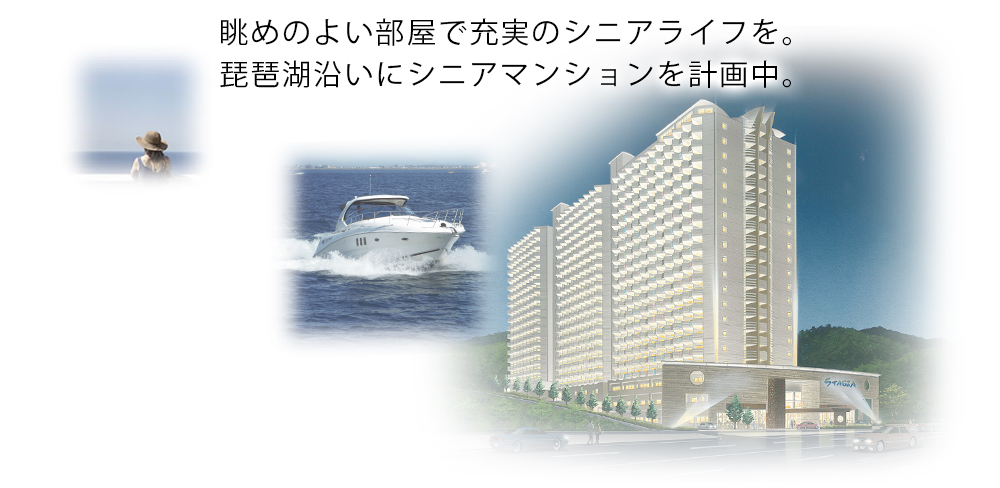 眺めのよい部屋で充実のシニアライフを。琵琶湖沿いにシニアマンションを計画中。