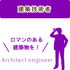 建築技術者